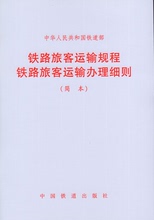 铁路旅客运输规程 铁路旅客运输办理细则 官方正版