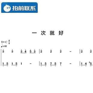 一次就好 杨宗纬 c调简易版 有试听 钢琴双手简谱 共3页