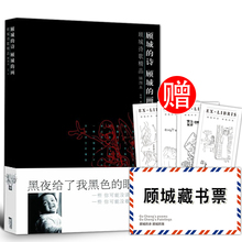 眼睛海子徐志摩汪国真诗集青春文学书籍畅销书中国现当代诗歌鉴赏 画黑夜给了我黑色 诗顾城 顾城诗集书籍现代诗歌散文书籍顾城