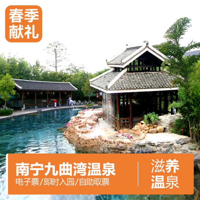 【春节特惠│限时】广西南宁九曲湾温泉度假村温泉门票 即订即入