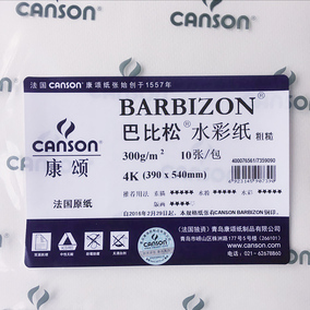 canson康颂巴比松水彩纸300g粗纹理8k 16k 4k全开 半开版画纸