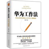 任正非内部培训教程宝典 工作方法技巧执行力jg 可搭华为内训 现货正版 经营实战 华为工作法 团队企业管理书籍畅销书 黄继伟 包邮