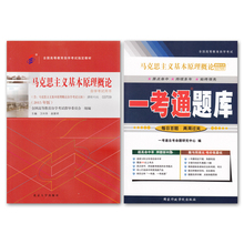 一考通题库 2015年版 北京大学出版社 赵家祥 全新版 区域 配卫兴华 03709 自考教材 3709马克思主义基本原理概论 包邮