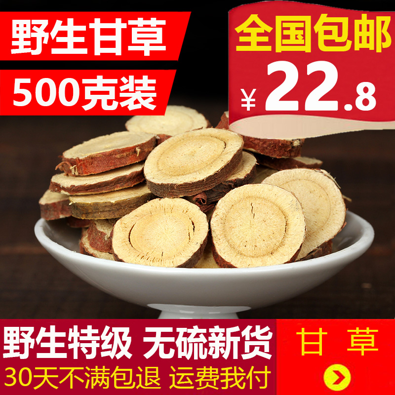中药材 野生 甘草 大片甘草片 花草茶圆片 泡茶 甘草茶500克 包邮