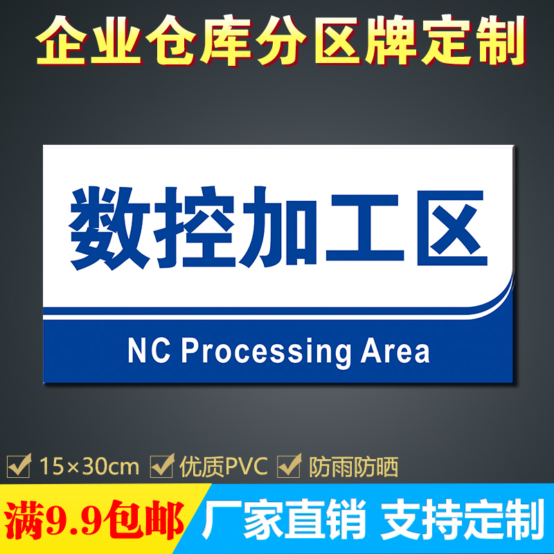 数控加工区 工厂车间标识牌科室分区牌安全标示牌仓库部门标贴85