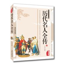 图文版书籍传记综合 历代名人全传名人语录人物点评简介中国名人列传中华传统文化精粹 历代名人全传 任选4本29元 包邮 正版