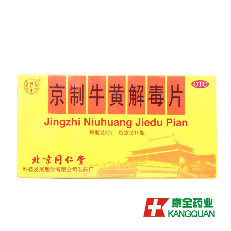 同仁堂 京制牛黄解毒片 0.6g*8片*10瓶/盒 清热解毒 散风止痛