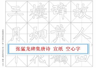 魏楷张猛龙碑集字古诗15首毛笔书法描红字/空心字/双钩字帖a4宣纸