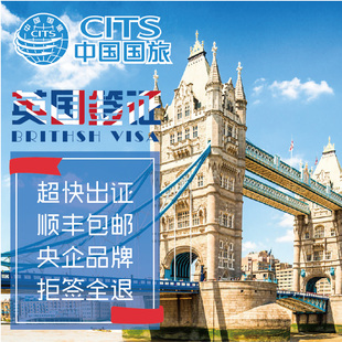中国国旅 上海领区 英国伦敦人旅游申根签证 顺