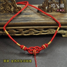 巧丫头红绳记手工编织红绳玉器金吊坠挂绳项链绳diy绳饰定制饰品