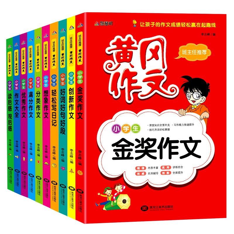 2016黄冈作文素材全套10册小学生作文书3-6年级三年级作文书大全四五六年级日记起步好词好句好段满分类优秀同步金奖课外教辅导书