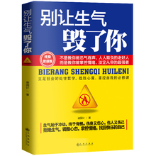 人际沟通心灵修养处事口才沟通技巧艺术成功励志畅销书籍 不生气 别让生气毁了你 智慧书调整心态掌控情绪快乐 终身受益版 正版