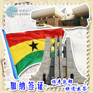 【武汉中国旅行社】加纳旅游签证 商务签证 签