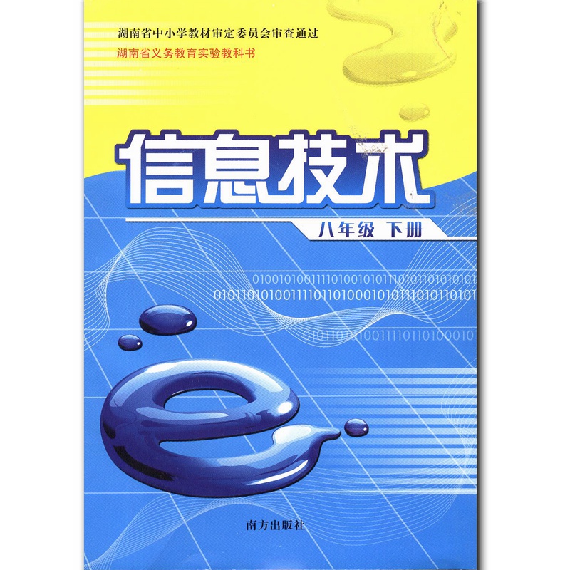 科学版初中信息技术九年级下册教材课本含光盘 义务教育新课程标准