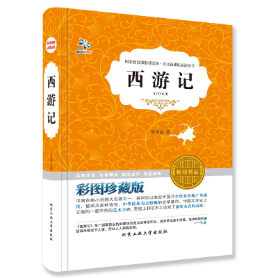 西游记 原著正版 中国古典小说畅销书籍 西游记