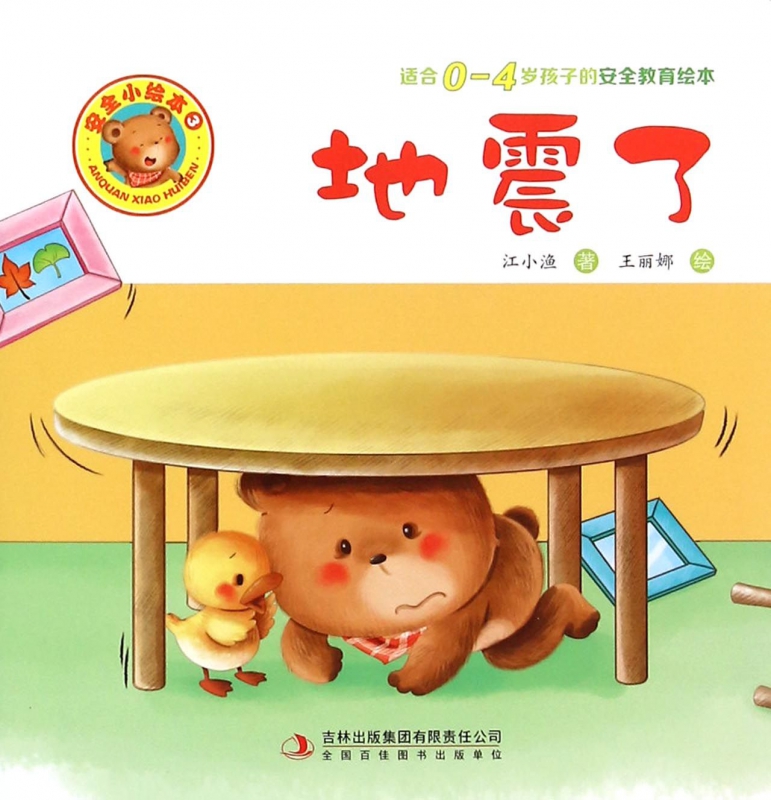 地震了(适合0-4岁孩子的安全教育绘本)\/安全小绘本 正版保证 江小渔|绘画:王丽娜 9787553493503优惠价4.2元,地震了(适合0精心为您挑选-麦尔网购导航-网购宝