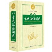 速查工具字典教辅书 初高中学生语文文言文古文字古词翻译全解全析 中考初中高考高中语文文言文古文解析辞典 实用古代汉语词典
