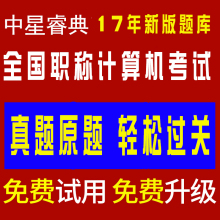 2007模块注册码 word2003 中星睿典全国2017年职称计算机考试软件