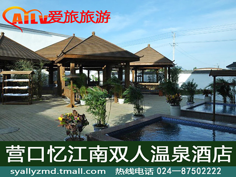 【营口温泉】营口鲅鱼圈忆江南温泉酒店  双人温泉2次