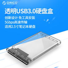 透明USB3.0移动硬盘盒 2.5寸笔记本硬盘盒固态串口硬盘盒子 ORICO
