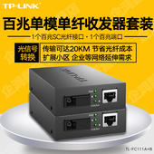 FC111B 百兆单纤单模光纤收发器 FC111A link TPLINK