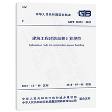 T50353 建筑工程建筑面积计算规范 2013 正版现货