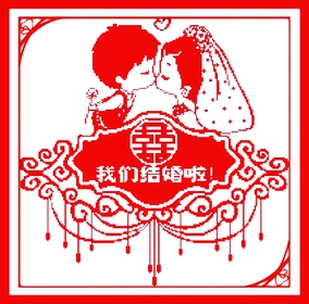 印花十字绣我们结婚啦新款2017情侣婚庆卧室用的婚庆系列刺绣婚纱