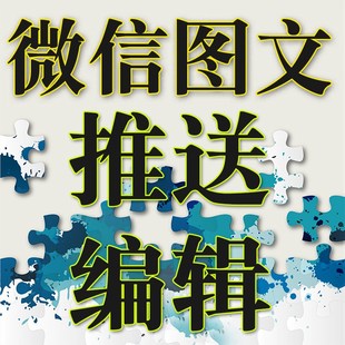 【特价】微信公众号图文编辑排版 文案文字图