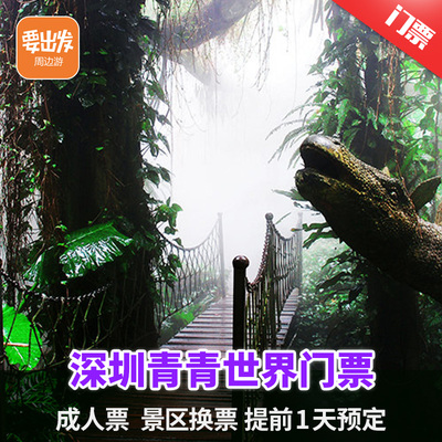 【提前1天预定】广东深圳青青世界门票 青青世界景区门票成人票zk
