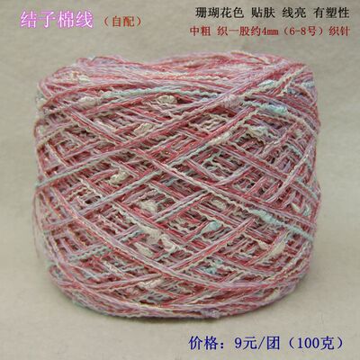 手工编织毛线 特色结子棉线 #9a20 珊瑚花色 中粗/细 有塑性 贴肤