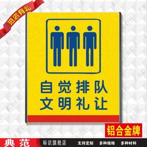 典范 自觉排队文明礼让标识牌金已售0件 ￥ 18.0 ￥18.0(10折) 包邮