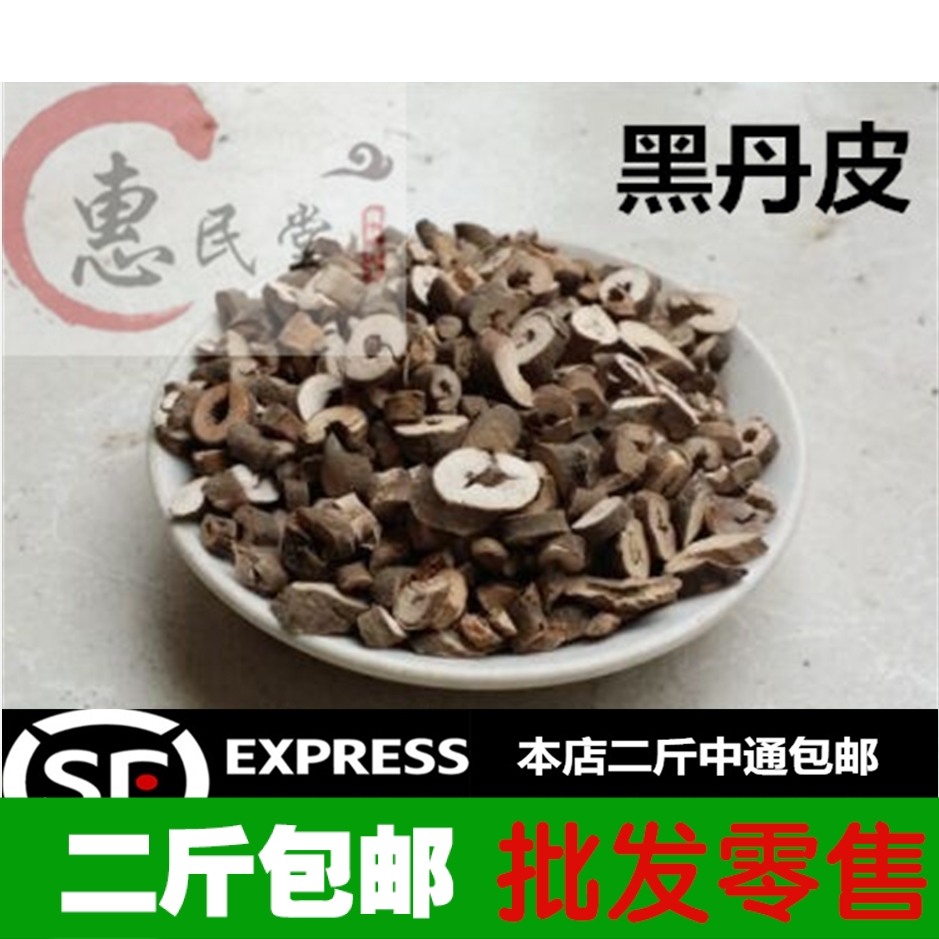 优质黑牡丹皮 特级丹皮牡丹皮 500g2斤包邮