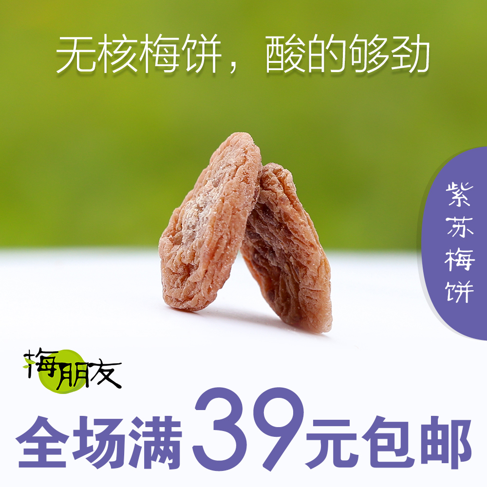 紫苏梅饼孕妇零食无添加酸话梅肉好吃的日式无核梅饼果脯梅子特产