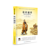 大语文丛书 9年级10 语文新课标课外必读国学书 15岁畅销课外名著 正版 适合4 论语通译