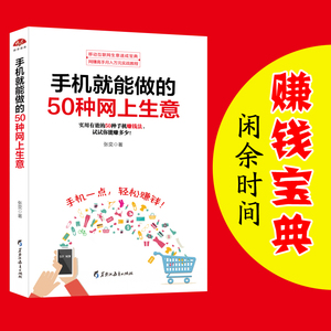 微商运营书籍 淘宝开店书籍 畅销书 手机就能做的50种网上生意 微商公众号自媒体淘宝客软文威客O2O网络家教游戏体验淘宝开店淘宝客