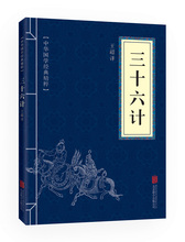 处世谋略 原文注释译文 与孙子兵法齐名 包邮 战国谋略 文白对照 智谋经典 精粹: 3本9.9元 三十六计 中华国学经典 正版