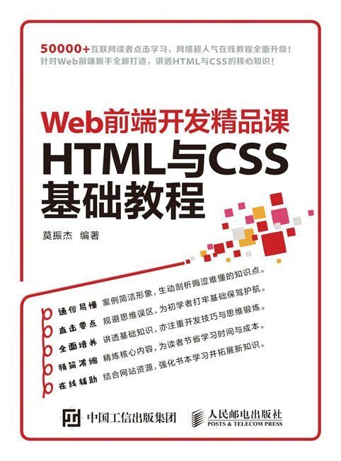 正版畅销书籍 HTML与CSS 基础教程 Web前端