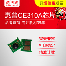 CP1025 CE313A硒鼓计数芯片 CE311A 适用惠普CE310A硒鼓芯片 天威
