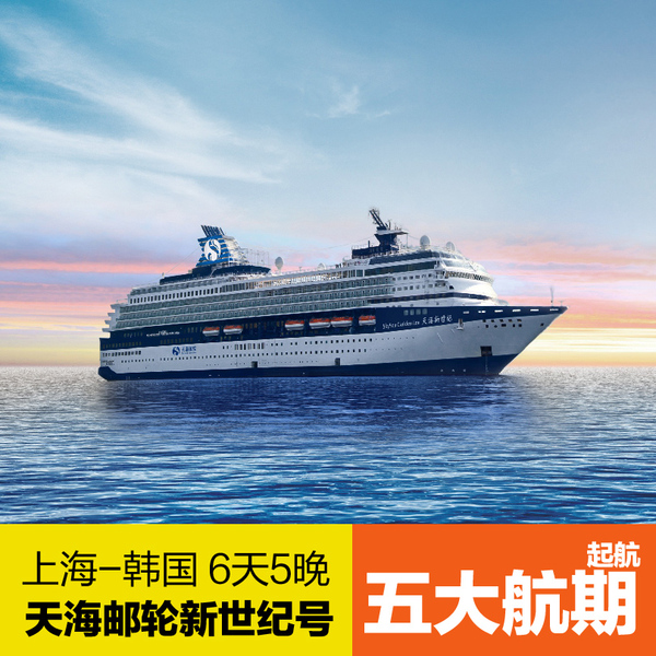 正品邮轮 豪华邮轮旅游 天海邮轮新世纪号 五大