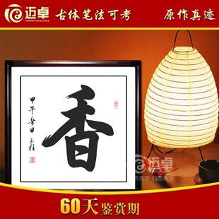 迈卓正品斗方书法作品行书毛笔字手写真迹 香 字画书法已装裱秒杀