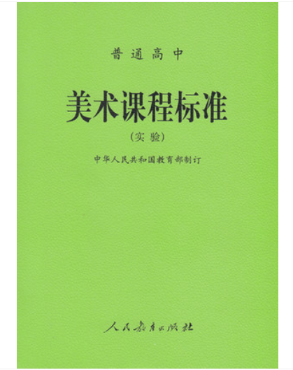 年使用正版普通高中美术课程标准(实验)人民教育出版社 课程标准 美术