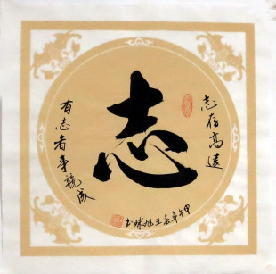 手写励志毛笔字王旭球 字画书法 省书协三尺斗方行书 名家书法t15