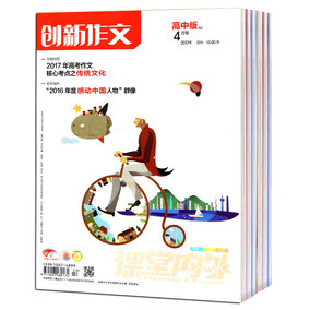 【4月现货】课堂内外创新作文高中版B版杂志