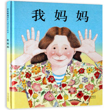 3岁 6岁 我妈妈 单本 我妈妈幼儿经典 安东尼布朗正版精装 可配我爸爸 图书0 儿童亲子绘本3 绘本