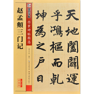 赵孟頫三门记全彩色高清珍藏本/中国历代法书墨迹珍品原色放大系