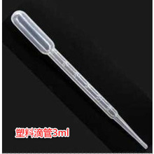 1元 3支 刻度吸管 精油吸管 塑料滴管 巴氏吸管 一次性塑料滴管3ml