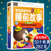 婴儿故事书0 亲子阅读绘本儿童认字识字童话故事书幼儿 6岁小孩子启蒙认知早教书籍 宝宝最爱听 彩图注音版 365夜睡前故事 精装