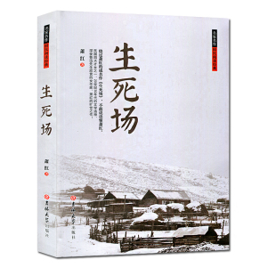 正版国民阅读经典生死场 现当代文学小说 萧红 20世纪30年代的文学