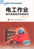 中国三峡出版社 全新正版 国家安全生产监督管理总局培训中心编 电工作业操作资格培训考核教材 复训 修订版 2015版