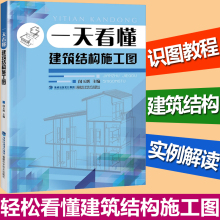 轻松看懂建筑施工图建筑图纸绘制识读入门书 建筑设计书籍 一天看懂建筑结构施工图 建筑工程制图与识图教程 建筑书籍 正版现货